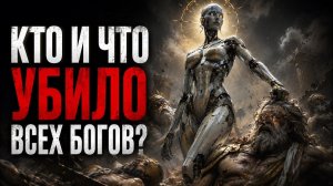 (ЛОГОС-СЕМЬ)Искусственный интеллект проанализировал КАК И КТО УБИЛ ВСЕХ БОГОВ ?