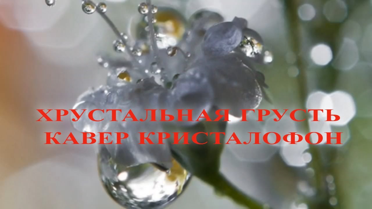 "ХРУСТАЛЬНАЯ ГРУСТЬ".КАВЕР КРИСТАЛОФОН. смотреть онлайн