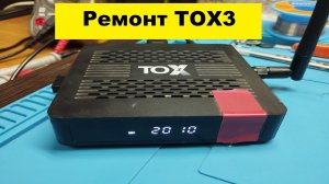 Ремонт TOX3 tv box. Легендарная андроид приставка с легендарной проблемой.