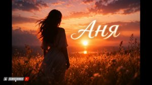 🌸 АНЯ | Anja 🌸 - Имя как песня 🔥 🎶