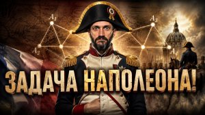 КИРОВ: ЗАДАЧА НАПОЛЕОНА!
