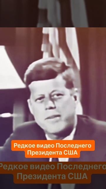 Любопытные слова Джона Кеннеди. смотреть онлайн