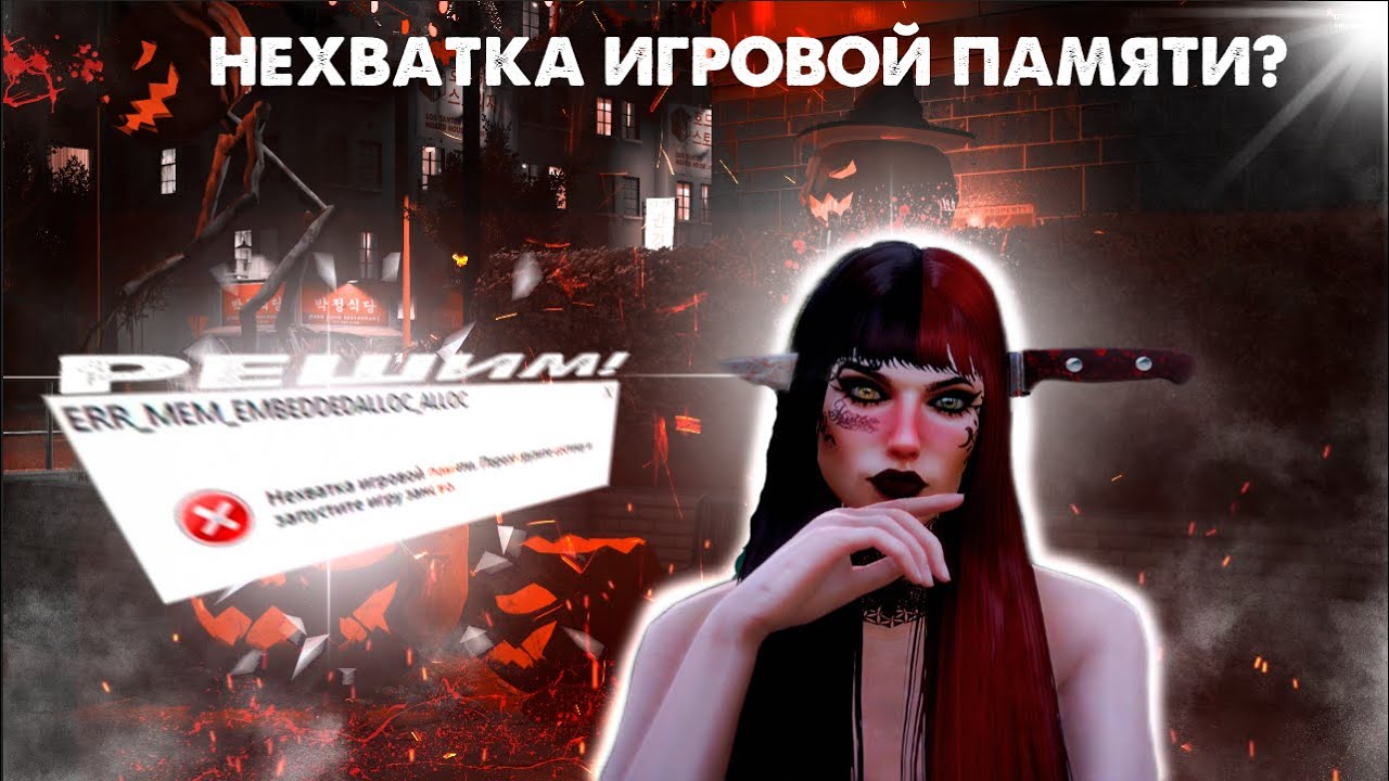 НЕХВАТКА ИГРОВОЙ ПАМЯТИ. РЕШЕНИЕ ОШИБКИ GTA 5! | 2022 ГОД смотреть онлайн