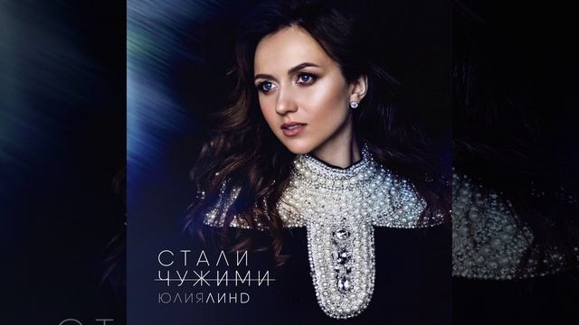 Стали чужими смотреть онлайн