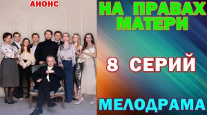 Русские сериалы: Мелодрама: «На правах матери» - Анонс