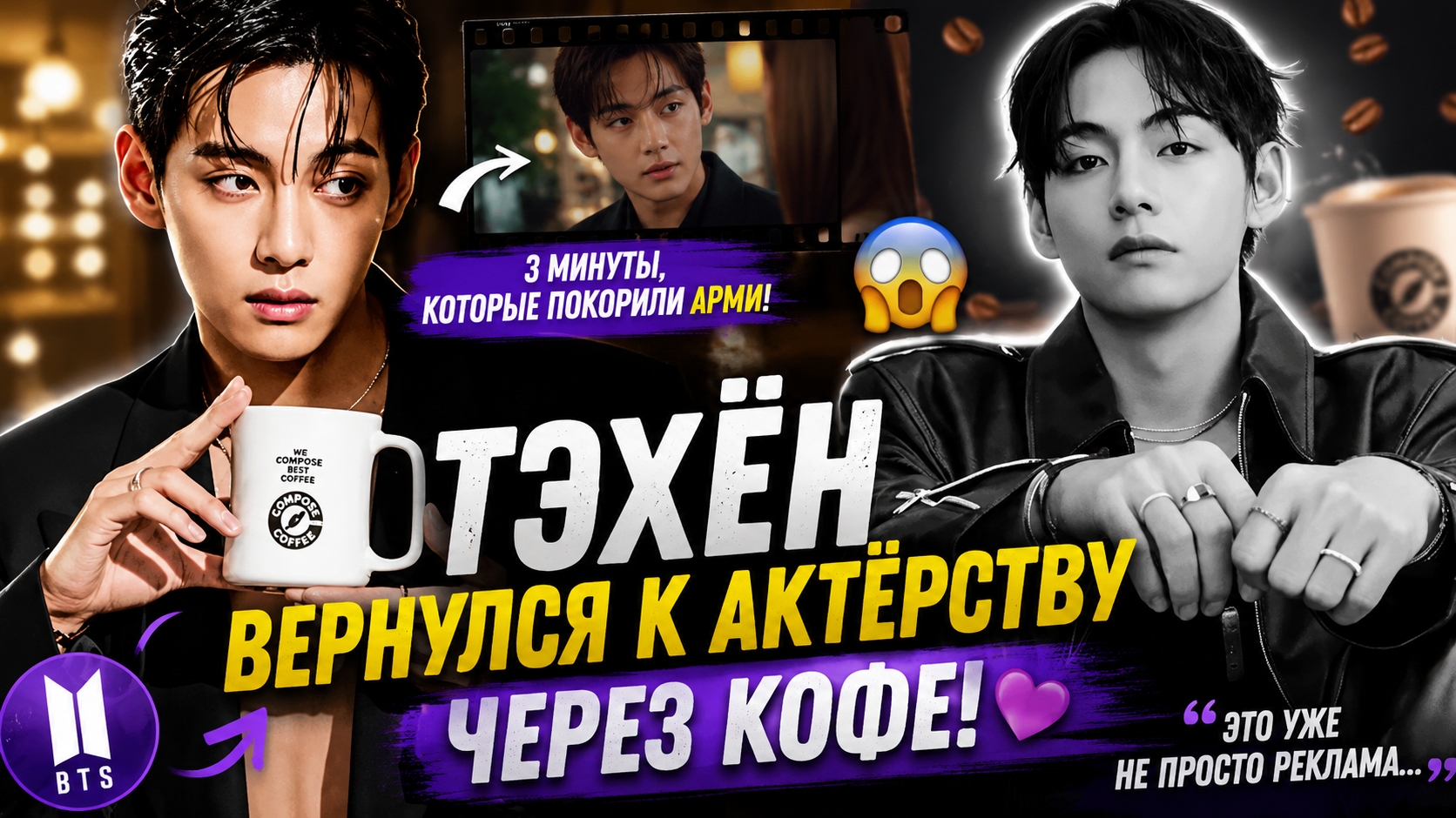 🔥💜 Тэхён вернулся к актёрству через кофе… и фанаты увидели мини-дораму! смотреть онлайн