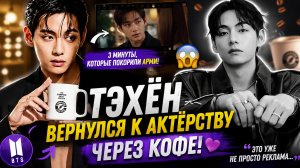 🔥💜 Тэхён вернулся к актёрству через кофе… и фанаты увидели мини-дораму!