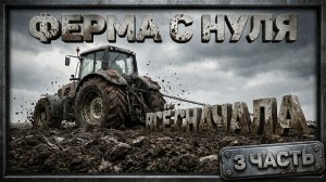Farming Simulator 25 - Начнём с начала 3 часть