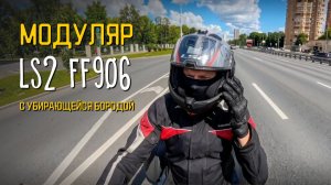 Обзор ШЛЕМА LS2 FF906: модуляр с удобной бородой и пинлоком 🏍️