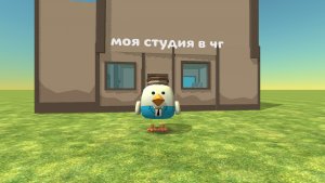 Моя студия в чикен гане