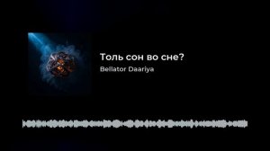 Толь сон во сне?