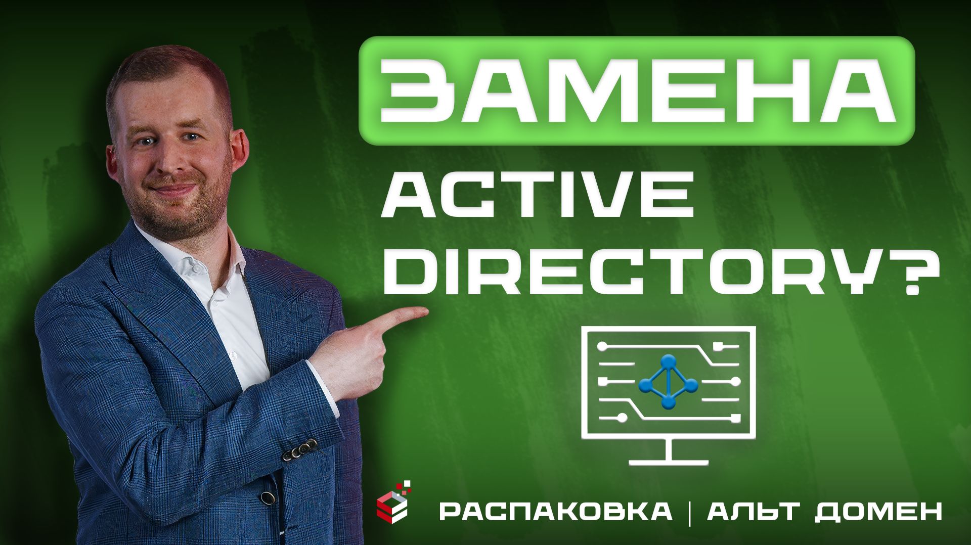 Альт Домен: чем заменить Microsoft Active Directory в корпоративной инфраструктуре смотреть онлайн