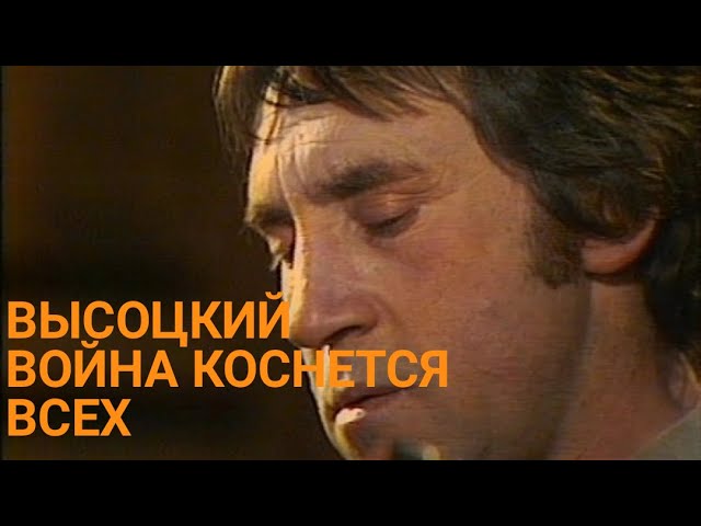 Высоцкий Война коснется всех смотреть онлайн
