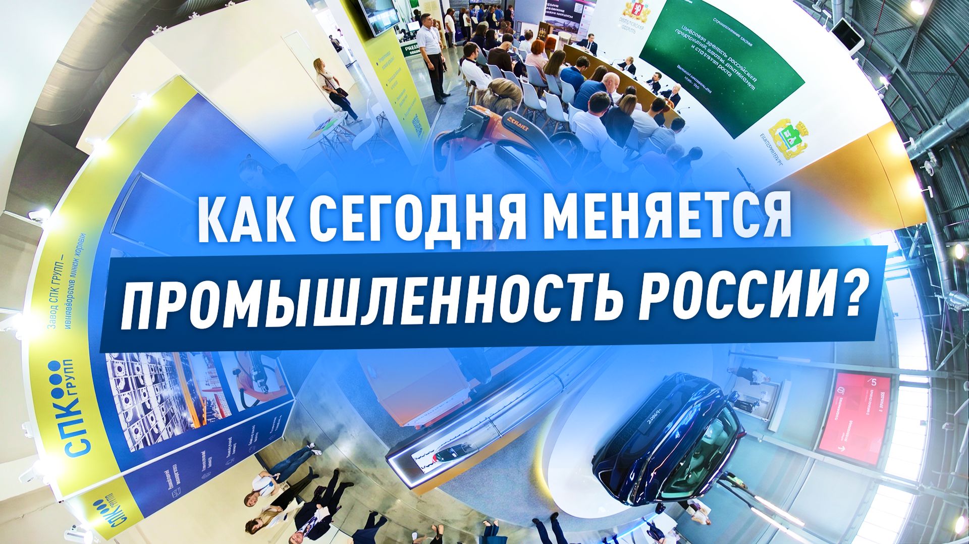 SPK GROUP на выставках