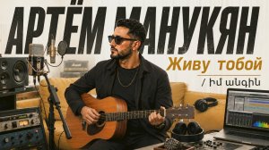 АРТЁМ МАНУКЯН — Живу тобой   Իմ անգին