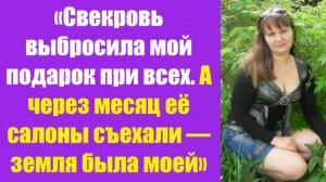 Истории из жизни | Аудио рассказы |  «Свекровь выбросила мой подарок при всех. А | Жизненные истории