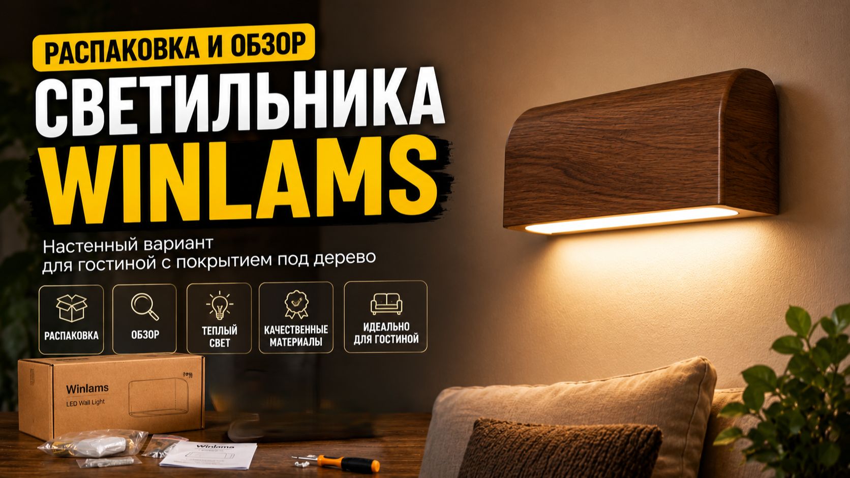 Распаковка и обзор стильного настенного светильника Winlams.