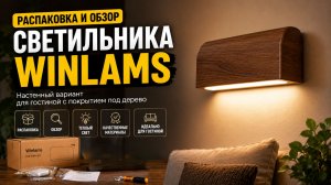 Распаковка и обзор стильного настенного светильника Winlams.