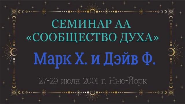 14. Сообщество Духа - 5-й 6-й и 7-й Шаги