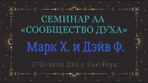 14. Сообщество Духа - 5-й 6-й и 7-й Шаги