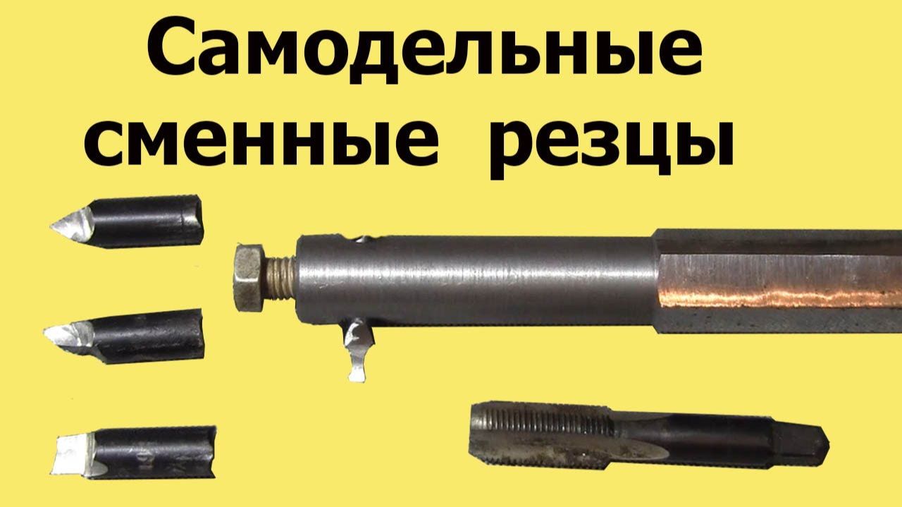 Самодельные СМЕННЫЕ ТОКАРНЫЕ РЕЗЦЫ для внутренней обработки деталей смотреть онлайн