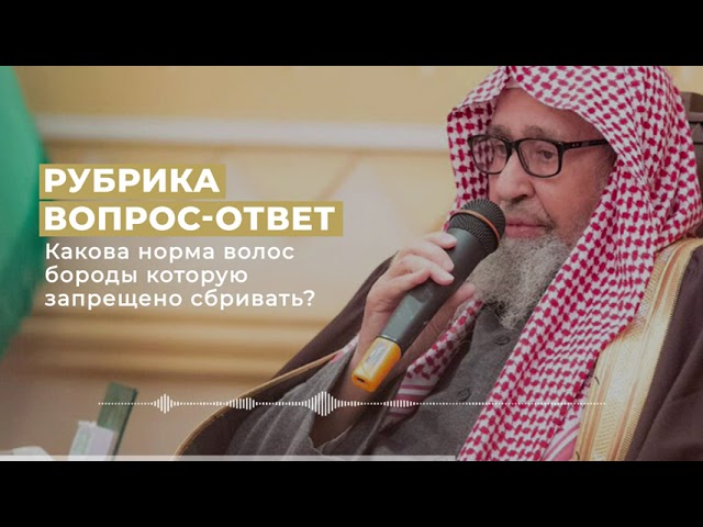 Какова норма волос бороды которую запрещено сбривать? Шейх Салих аль-Фаузан смотреть онлайн
