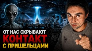 Правительства скрывают контакты с инопланетянами