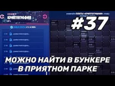 🔥ГДЕ КРИПТОГРАФИЯ НОМЕР 37 ФОРТНАЙТ🔥 МОЖНО НАЙТИ В ПРИЯТНОМ ПАРКЕ смотреть онлайн