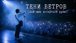 Невероятный ХИТ о 💔 ТЕНИ ВЕТРОВ - Дай коснуться руки