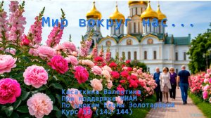 Мир вокруг нас   Музыка: ИИ