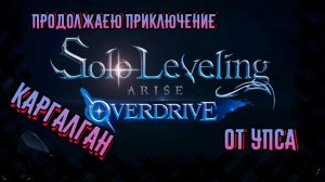 Solo Leveling: Arise Overdrive КАРГАЛГАН