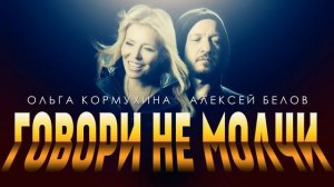 Ольга КОРМУХИНА • Алексей БЕЛОВ - ГОВОРИ, НЕ МОЛЧИ [Аудио, 2015]