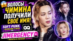 😱🔥 Причёску Чимина назвали «Soft Punk»… и фанаты объявили JIMERGENCY!