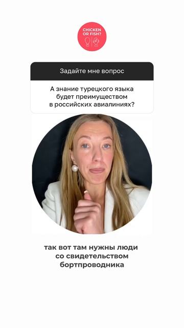 Знание турецкого языка будет преимуществом в российских авиалиниях?