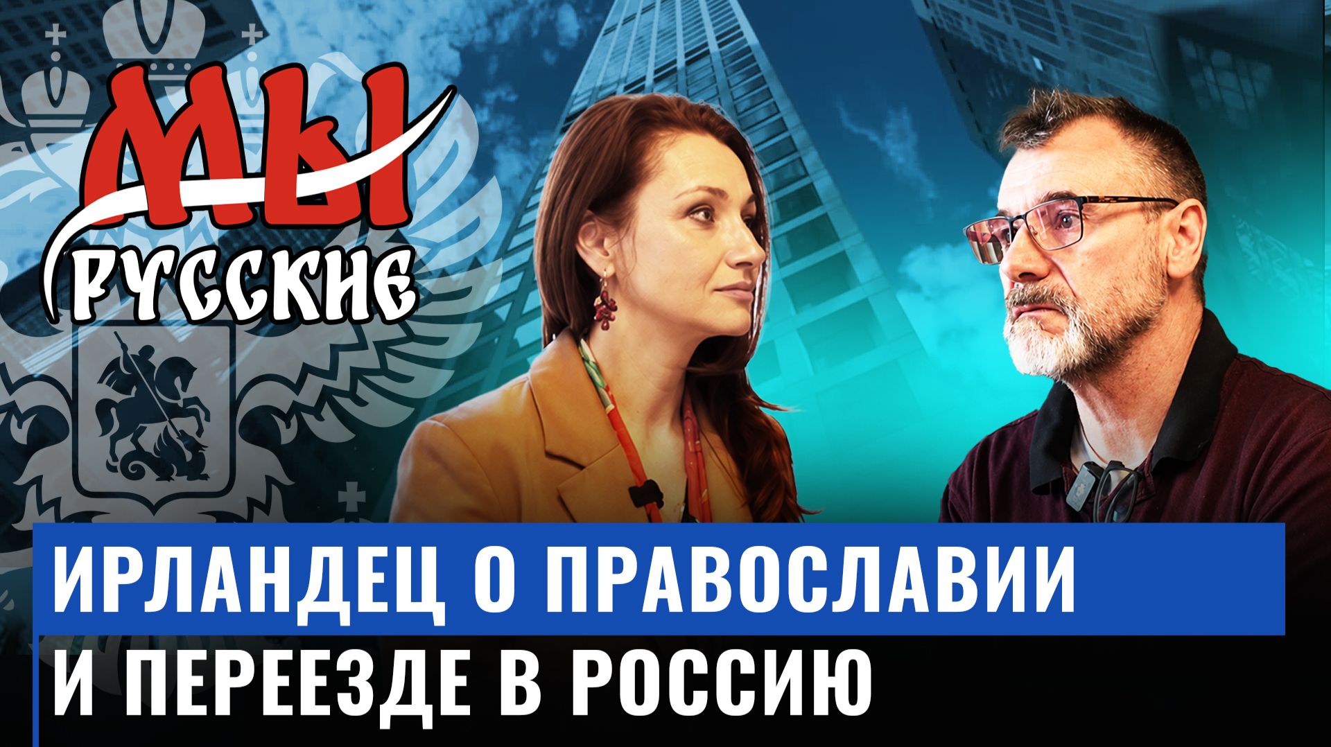 Ирландец об антироссийской пропаганде, отношении к православной церкви и переезде в Россию