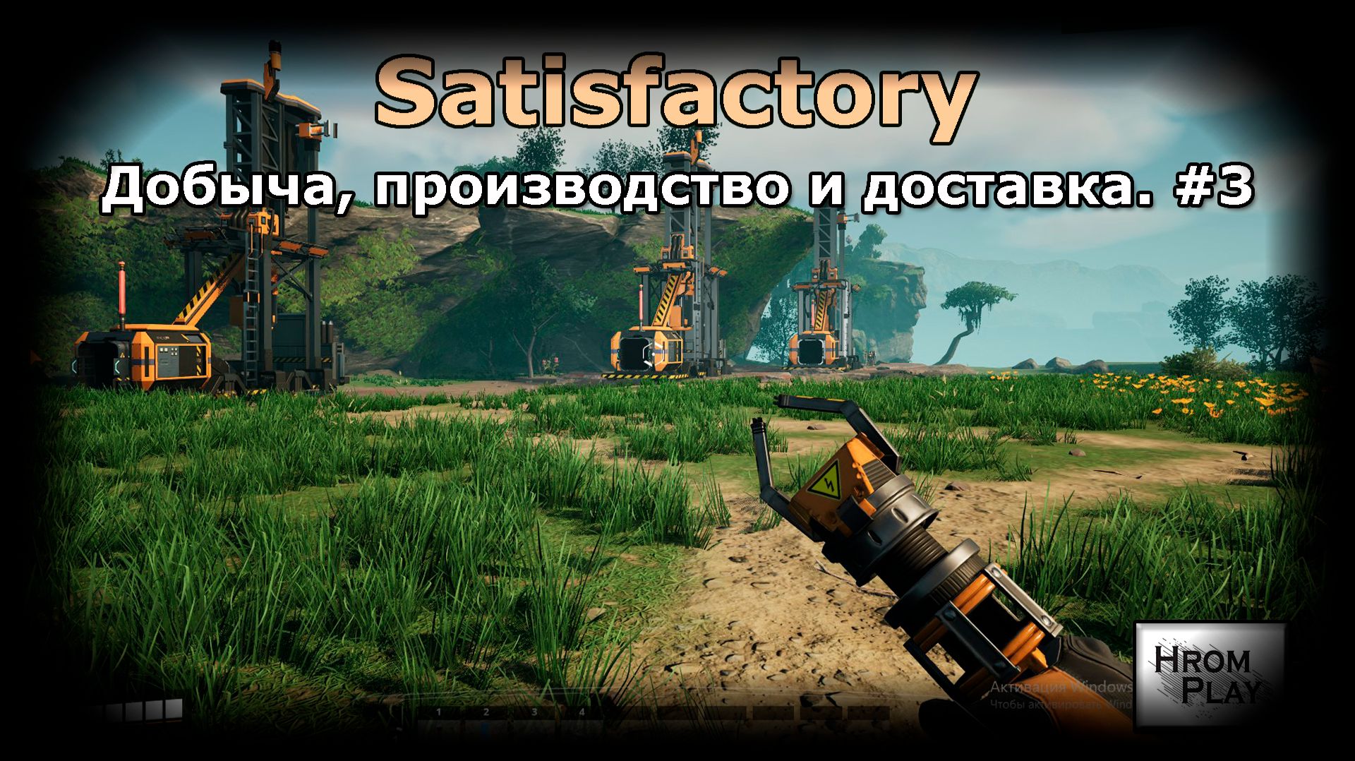 Satisfactory Добыча, производство и доставка. #3 смотреть онлайн