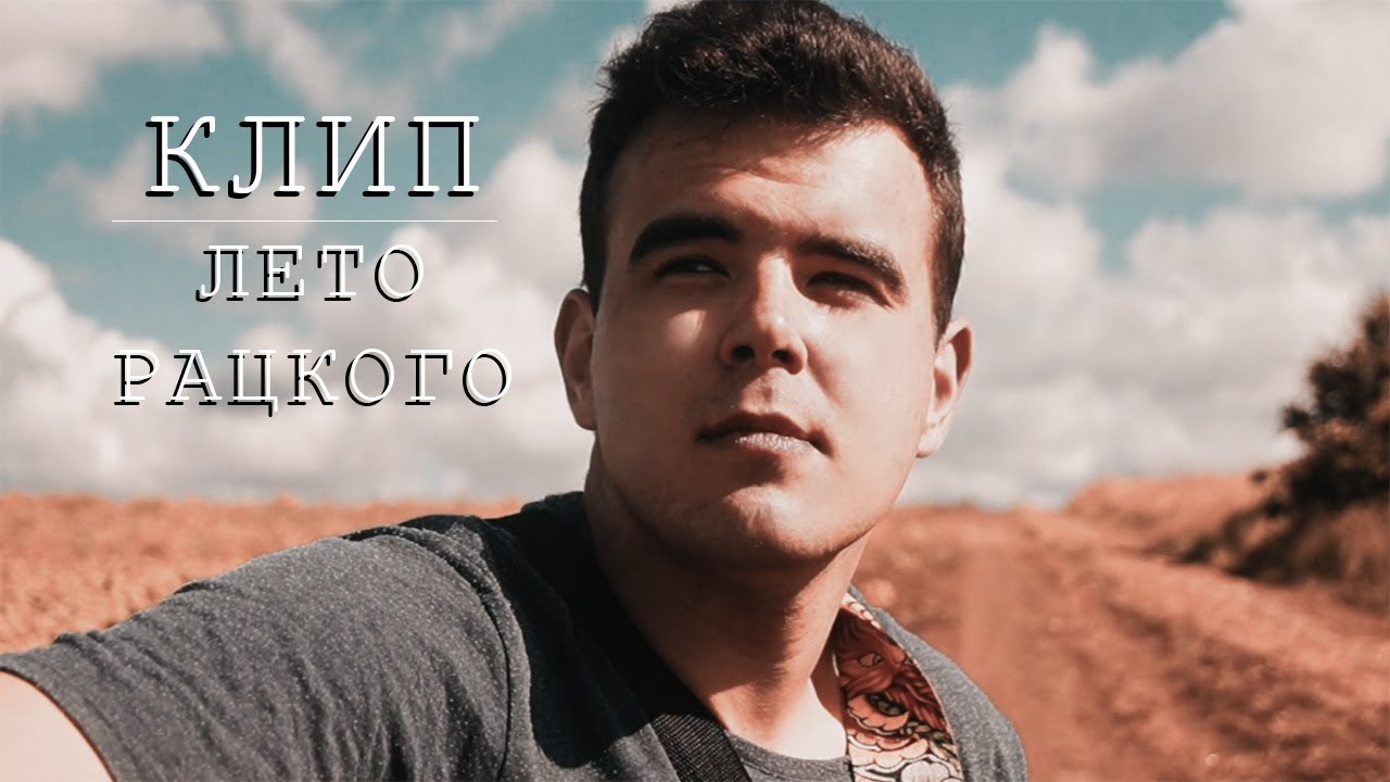 ННИ - ЛЕТО РАЦКОГО [Official Music Video] - DON'T SORRY - RATSKIY SUMMER смотреть онлайн