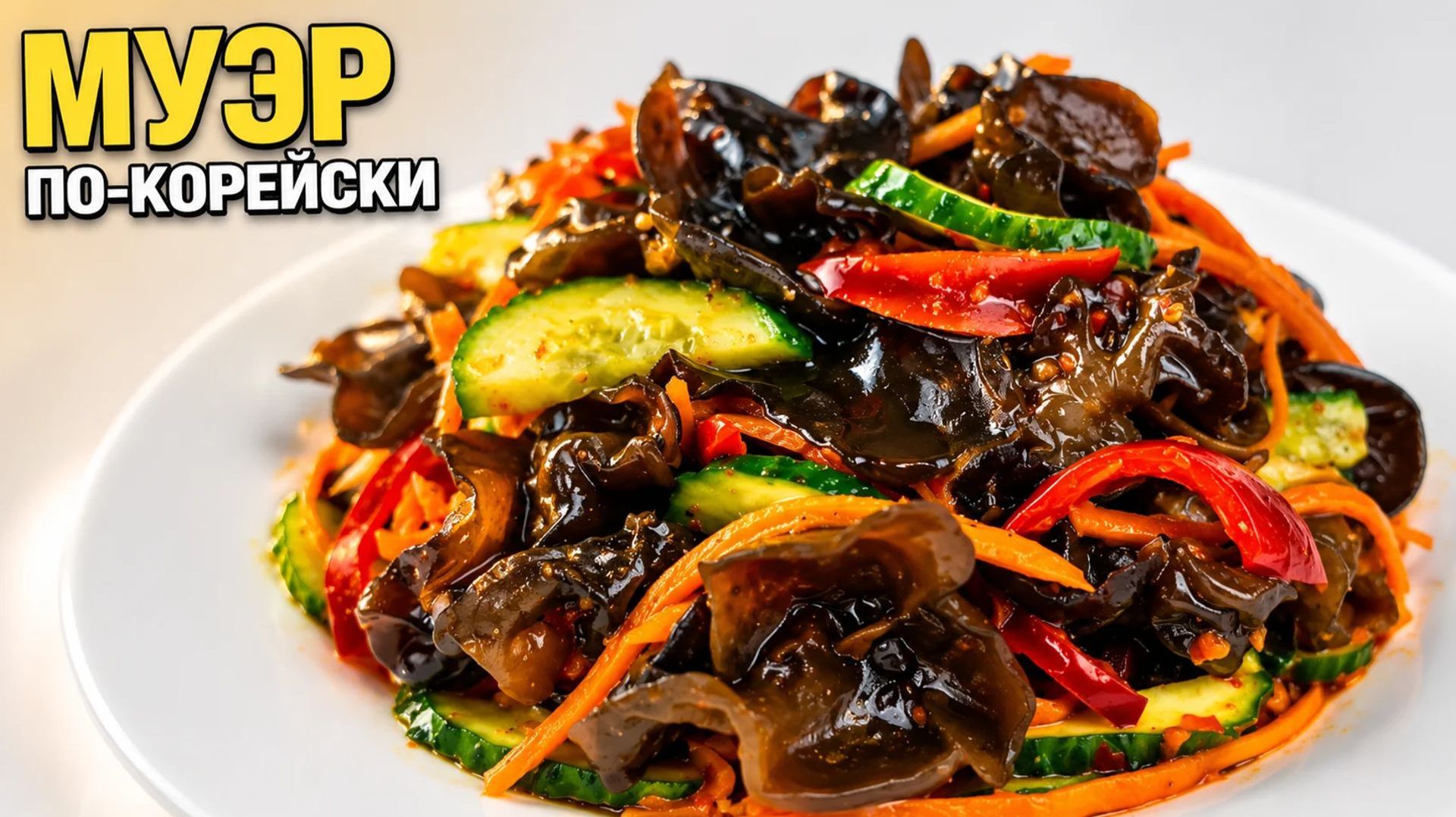 КОРЕЙСКАЯ КУХНЯ / ХЕ, САЛАТЫ