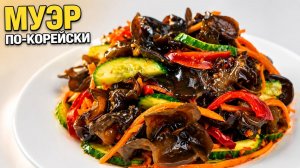 🔥 Салат из черных древесных грибов по-корейски | Хрустящий, пикантный и невероятно вкусный!