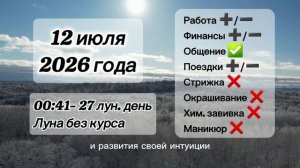 Гороскоп 12 июля 2026 года, лунный день