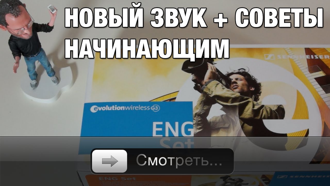Новый звук + пара советов начинающим блоггерам смотреть онлайн
