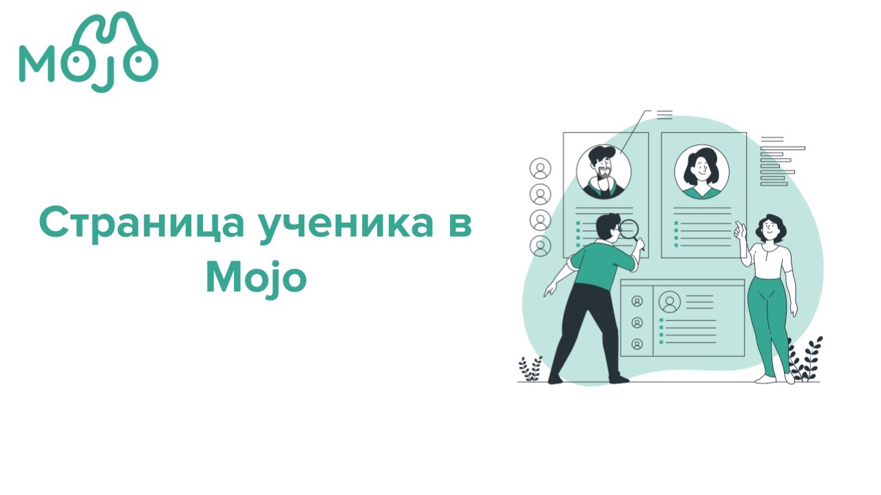 Страница ученика в Mojo смотреть онлайн