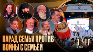 Парад семьи против войны с семьёй / Ток-шоу
