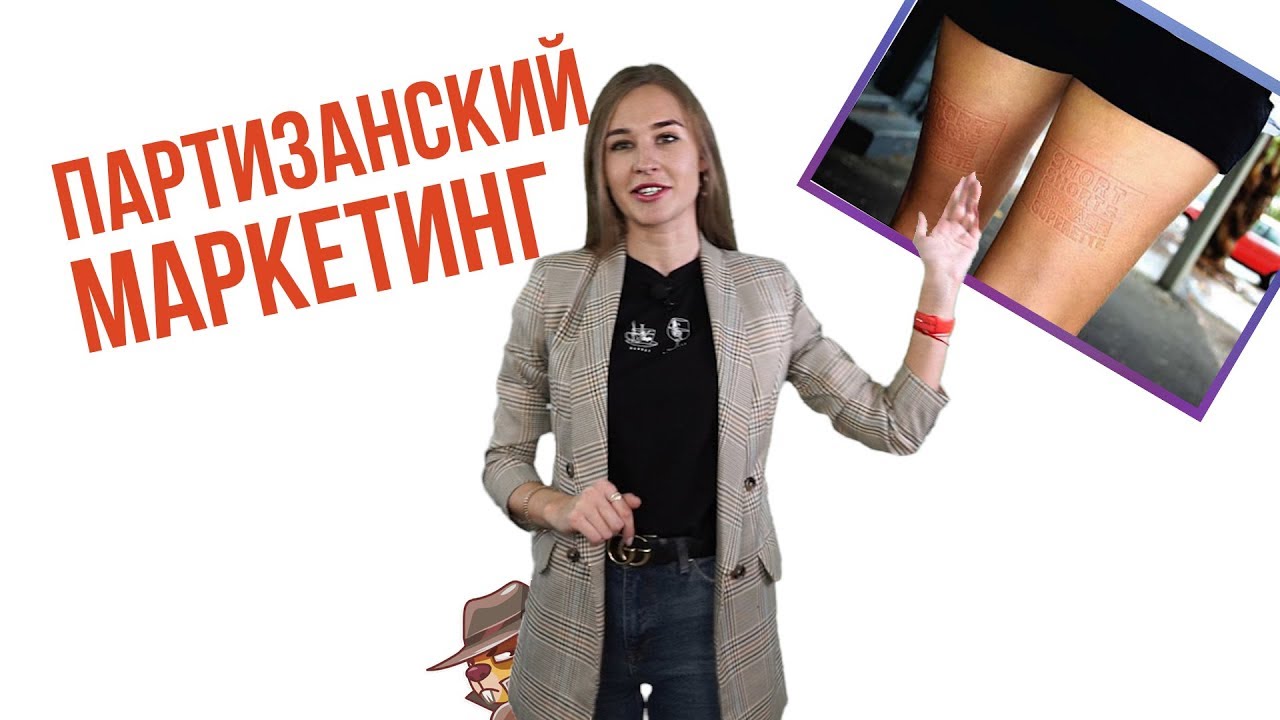 Партизанский Маркетинг ✔️ Продвижение товара или услуги без вложений ✔️ Полезное с Reklam.ru смотреть онлайн
