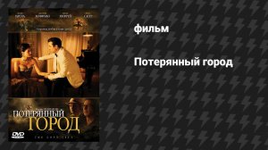 Потерянный город (фильм, 2005)