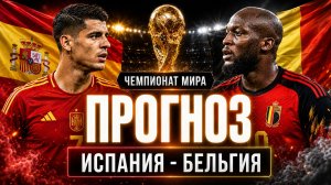 🇪🇸 ИСПАНИЯ ФРАНЦИЯ ПРОГНОЗ НА ЧЕМПИОНАТ МИРА - 1/4 ФИНАЛА