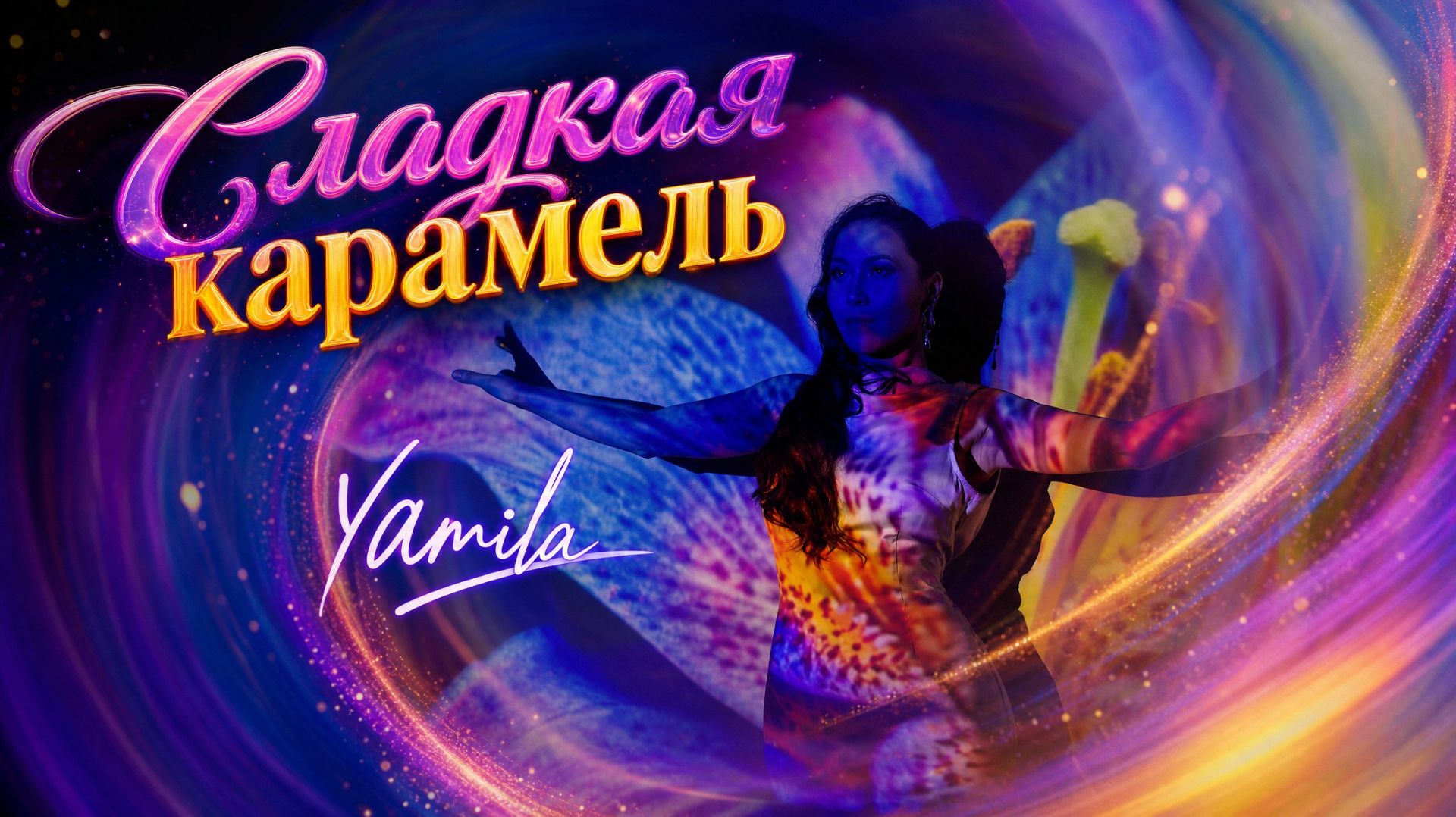 Yamila - Сладкая карамель (Official Lyrics Video) смотреть онлайн