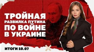 Итоги дня: Тройная развилка России по СВО, как власть ответила на бунт против ТЦК во Львове?