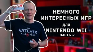 Интересные игры для Nintendo Wii, часть 2