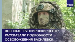 Военные группировки «Центр» рассказали подробности освобождения Василевки